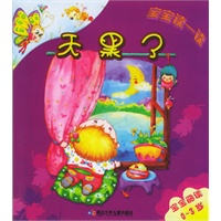 天黑了（宝宝阅读0-3岁）