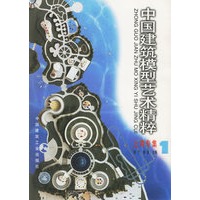 中国建筑模型艺术精粹：上海专集1