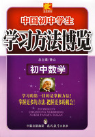 学习方法博览（初中数学）