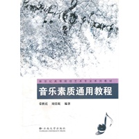 新世纪高等院校艺术专业系列教材——音乐素质通用教程