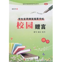 校园赠言 楷书：学生实用钢笔描摹字帖