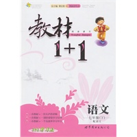 10全能学练教材1＋1*七年级语文下*语文