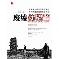 废墟守望者