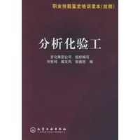 分析化验工——职业技能鉴定培训读本（技师）