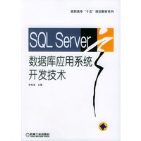 SQL Server 数据库应用系统开发技术