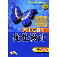 高中总复习优化设计：化学（综合过关版）
