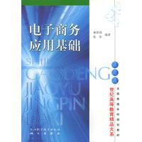 电子商务应用基础(世纪高等教育精品大系）