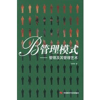 B管理模式：管理及其管理艺术