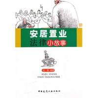 安居置业法律小故事