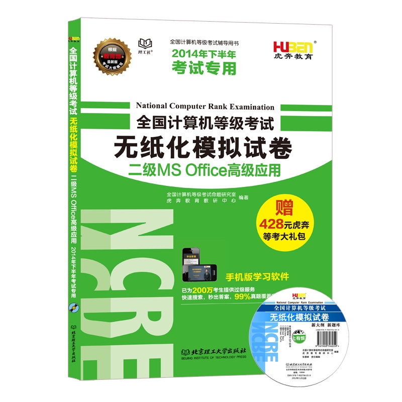 《虎奔教育 全国计算机等级考试无纸化专用试