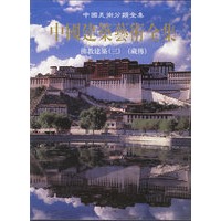 中国建筑艺术全集·14：佛教建筑（3）藏传