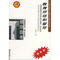 教育评估和督导——全国高等教育自学考试同步辅导·同步训练（最新版）
