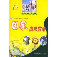 国家由来的故事——由来故事系列