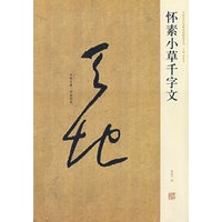 怀素小草千字文