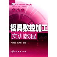 模具数控加工实训教程(刘国良)