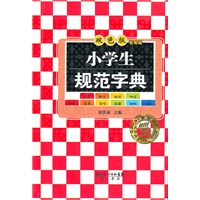 学生专用版-小学生规范字典（双色版）