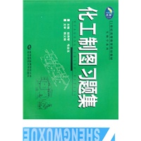 化工制图习题集