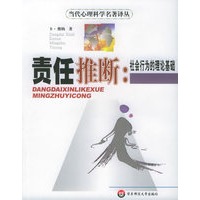 责任推断：社会行为的理论基础