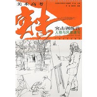 人物与风景速写/美术高考突击训练营
