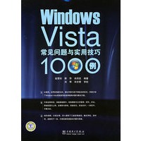 Windows Vista 常见问题与实用技巧1000例