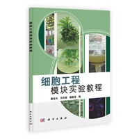 细胞工程模块实验教程