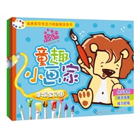 童趣小画家快乐小方脸 (套装全两册)