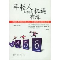 年轻人如何与机遇有缘