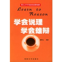 学会说理·学会雄辩
