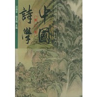 中国诗学:第二卷