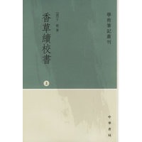 香草续校书（上下）（全二册）