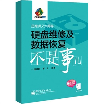 硬盘维修及数据恢复不是事儿 电子工业出版社