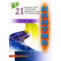 材料科学概论——面向21世纪材料科学与工程高等教育改革试用教材