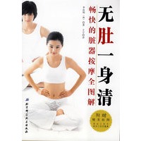 无肚一身清：畅快的脏器按摩全图解