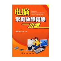 电脑常见故障排除一本通