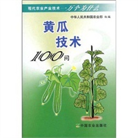 黄瓜技术100问
