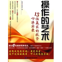 操作的艺术——13位赢家的投资心法实录