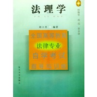 法理学——全国高等教育法律专业自学考试指导与训练