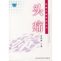 头痛——疼痛自我诊治丛书