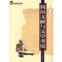 简帛文献与文学考论