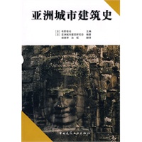 亚洲城市建筑史
