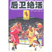 NBA顶尖高手技术精解：后卫绝活