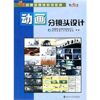 动画分镜头设计（动漫创意多媒体系列教材）