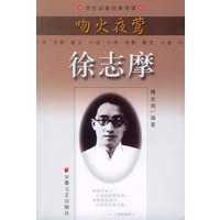 吻火夜莺.徐志摩——学生必备经典导读