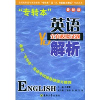 “专转本”英语·全真模拟试题与解析（最新版）