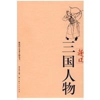 趣说三国人物