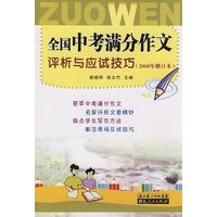 全国中考满分作文评析与应试技巧(2008)