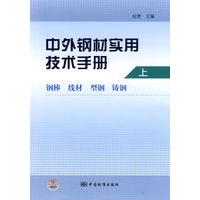 中外钢材实用技术手册 上卷 钢棒 线材 型钢 铸钢