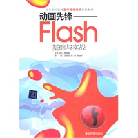 动画先锋——Flash基础与实战（高等职业院校数字媒体艺术系列教材）