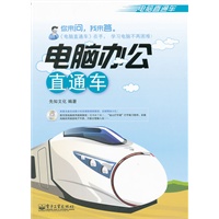 电脑办公直通车(含CD光盘1张)(双色)