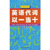 英语代词以一当十